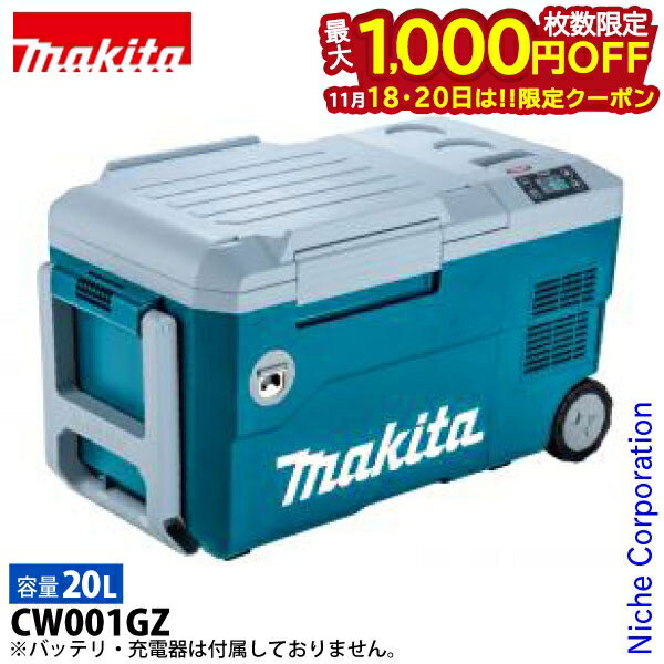 【18・20日は！枚数限定 最大1,000円OFFクーポン】マキタ 充電式 保冷温庫 20L 青 本体のみ CW001GZ 40..