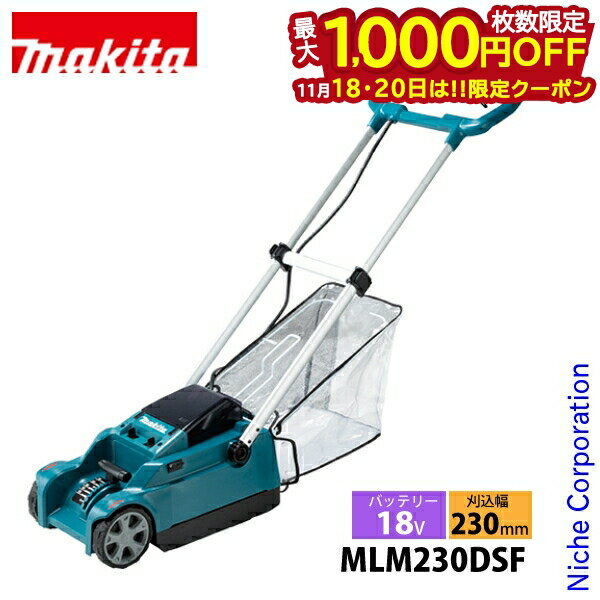 【18・20日は！枚数限定 最大1,000円OFFクーポン】マキタ makita 18V 充電式芝刈機 230mm バッテリー ・充電器付き MLM230DSF 芝刈り機 芝刈機 充電式 バッテリー式 電動 バッテリBL1830B×1本 充電器DC18SD 純正品