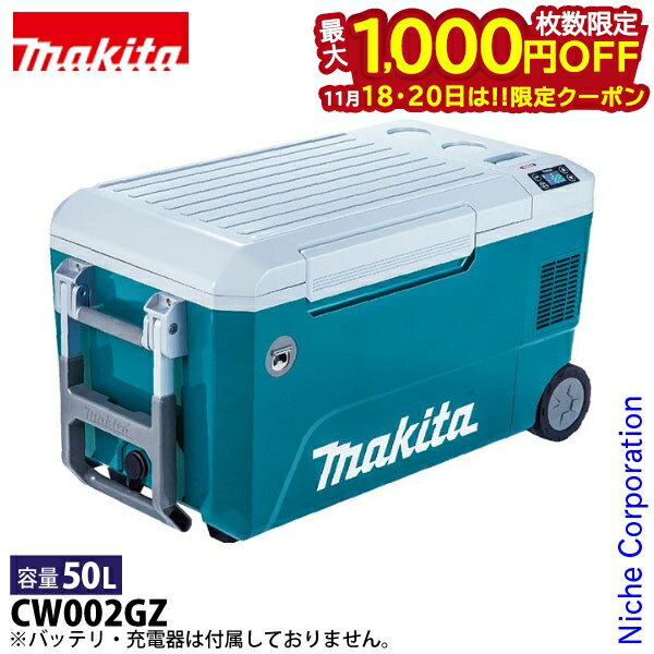 【18・20日は！枚数限定 最大1,000円OFFクーポン】マキタ 充電式 保冷温庫 50L 青 本体のみ CW002GZ 40..