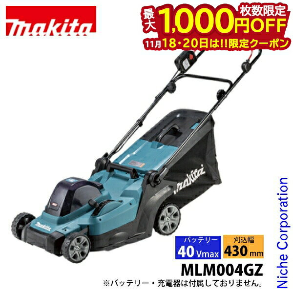 【18・20日は！枚数限定 最大1,000円OFFクーポン】マキタ makita 40Vmax 充電式芝刈機 430mm 本体のみ MLM004GZ バッテリー・充電器別売り 芝刈り機 電動 芝刈機 芝 芝生 庭 雑草 草刈り機 草刈機 純正品