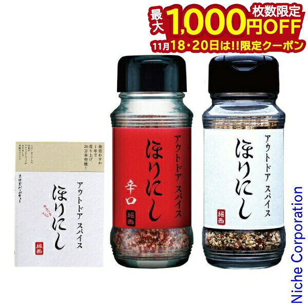 【18・20日は！枚数限定 最大1,000円OFFクーポン】アウトドアスパイス ほりにし + ほりにし辛口 + レシ..
