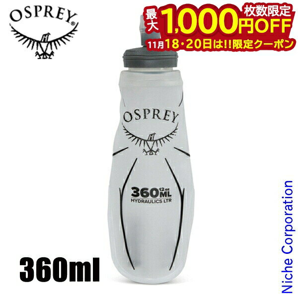 【18・20日は！枚数限定 最大1,000円OFFクーポン】オスプレー 水筒 ハイドローリック ソフトフラスク 3..
