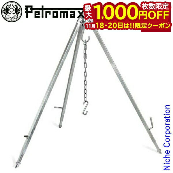 【18・20日は！枚数限定 最大1,000円OFFクーポン】ペトロマックス クッキングトライポッド d1 12551 焚..