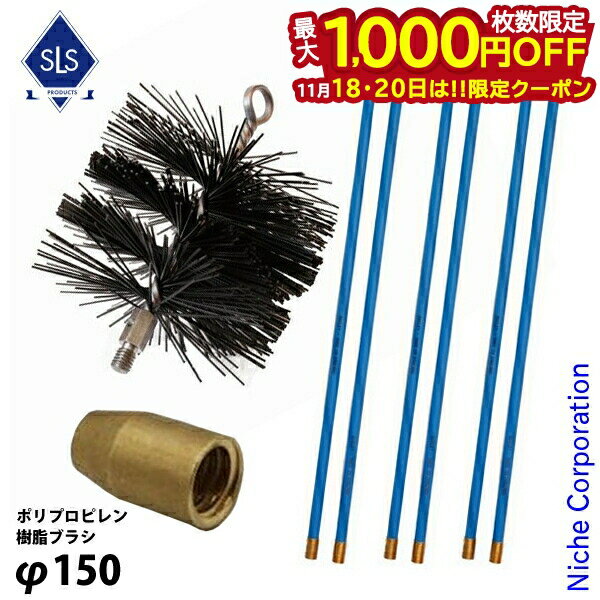 【18・20日は！枚数限定 最大1,000円OFFクーポン】Skeldings ( スケルディングズ ) ポリプロピレン 煙突ブラシ ＆ ロッド6本セット SKCBP6 SKAD SKCBR ダッチウエスト 煙突掃除 暖炉 薪ストーブ エントツ掃除 メンテナンス