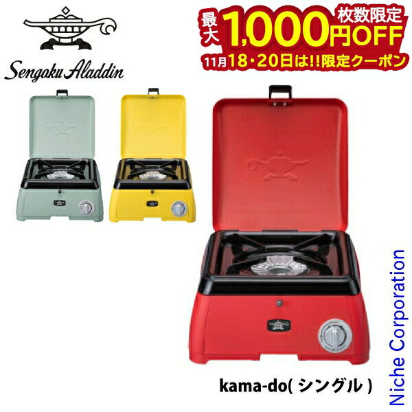 【18・20日は！枚数限定 最大1,000円OFFクーポン】センゴクアラジン ポータブルガスカセットコンロ kam..