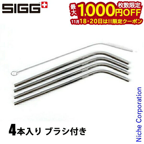 【18・20日は！枚数限定 最大1,000円OFFクーポン】シグ ステンレスストロー 4本入り ブラシ付き 60196 ..