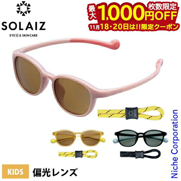 【18・20日は！枚数限定 最大1,000円OFFクーポン】サングラス ソライズ キッズ ウェリントンモデル アウトドア SOLAIZ SLK-101OUTDOOR キッズ 子供 偏光 ポーチ 付き
