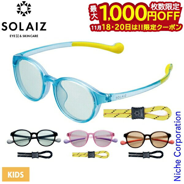 【18・20日は！枚数限定 最大1,000円OFFクーポン】サングラス ソライズ キッズ ボストンモデル SOLAIZ SLK-102 キッズ 子供 おしゃれ ポーチ 付き