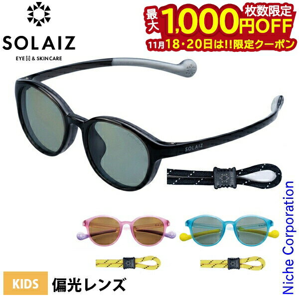 【18・20日は！枚数限定 最大1,000円OFFクーポン】サングラス ソライズ キッズ ボストンモデル アウトドア SOLAIZ SLK-102OUTDOOR キッズ 子供 偏光 ポーチ 付き