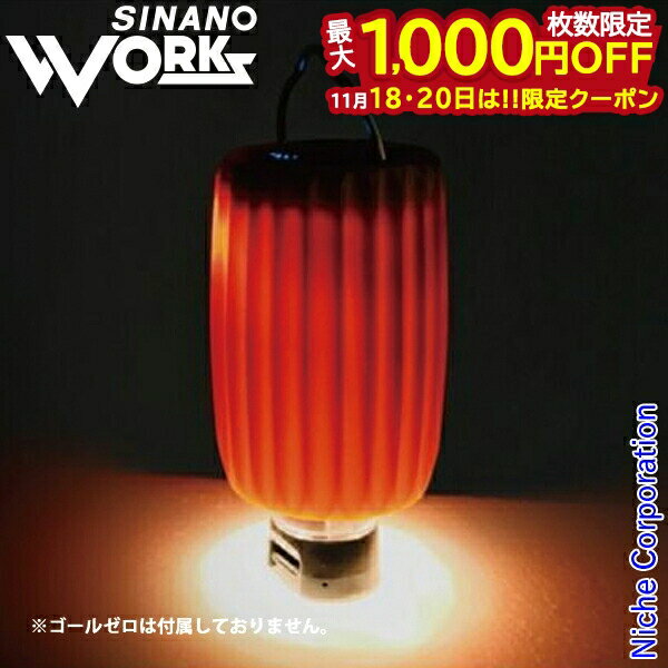 【18・20日は！枚数限定 最大1,000円OFFクーポン】SINANO WORKS（シナノワークス） ゴールゼロ用ランタ..