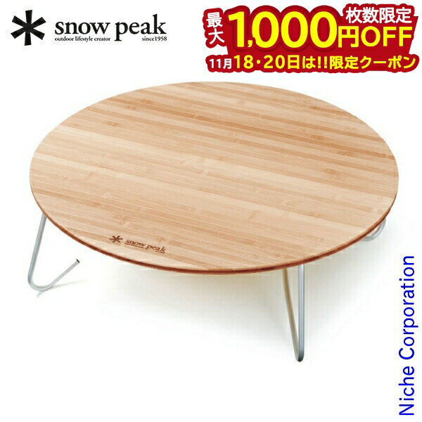 【18・20日は！枚数限定 最大1,000円OFFクーポン】スノーピーク テーブル ワンアクションちゃぶ台竹 M LV-071TR アウトドア テーブル キャンプ 机 アウトドアテーブル デスク 新生活 おうちキャンプ ベランダキャンプ べランピング