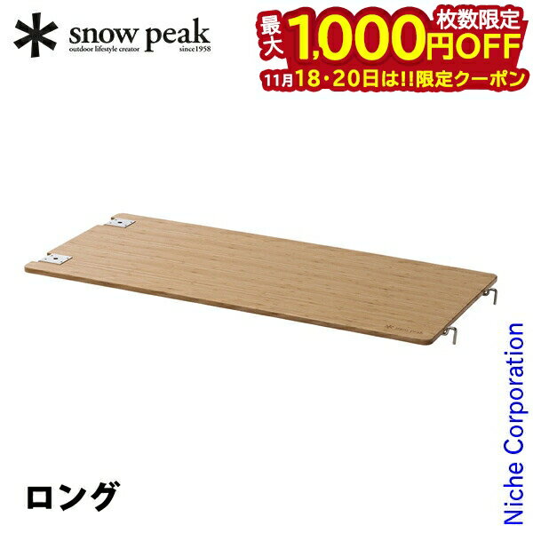 【18・20日は！枚数限定 最大1,000円OFFクーポン】スノーピーク マルチファンクションテーブル ロング ライトバンブー CK-117TL キャンプ用品 IGT 軽量 テーブル アイアングリルテーブル