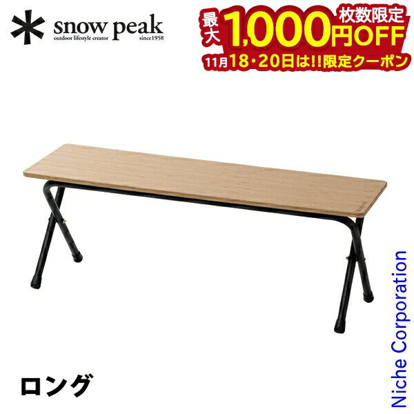 【18・20日は！枚数限定 最大1,000円OFFクーポン】スノーピーク フォールディングシェルフ ロング ライトバンブー LV-066TL アウトドアテーブル キャンプテーブル 机 キッチンテーブル キャンプ用品 キャンプ テーブル ベンチ 新生活