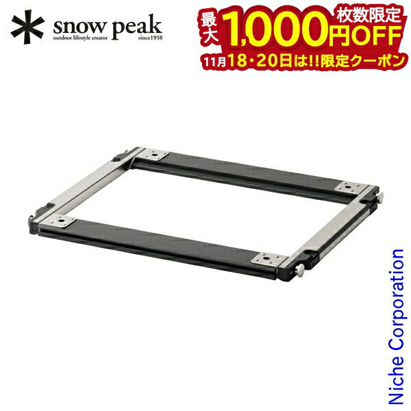 【18・20日は！枚数限定 最大1,000円OFFクーポン】スノーピーク セパレートIGTフレーム2ユニット CK-90..