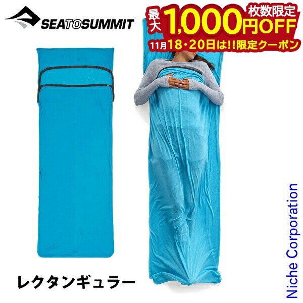 【18・20日は！枚数限定 最大1,000円OFFクーポン】シー トゥ サミット ブリーズライナー レクタンギュ..