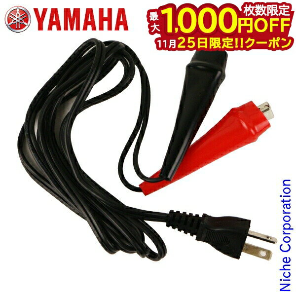 【25日は！枚数限定 最大1,000円OFFクーポン】ヤマハ 充電コード