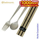 【25日は!枚数限定 最大1,000円OFFクーポン】ベルモント チタンカトラリー2Pセット BM-072 フォーク スプーン 日本製 燕三条 食器 アウトドア...