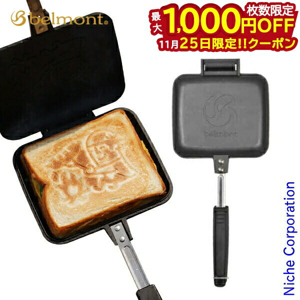 【25日は!枚数限定 最大1,000円OFFクーポン】ベルモント ホットサンドメーカー フラット BM-056 ホットサンドクッカー 直火 日本製 アルミ アウ...