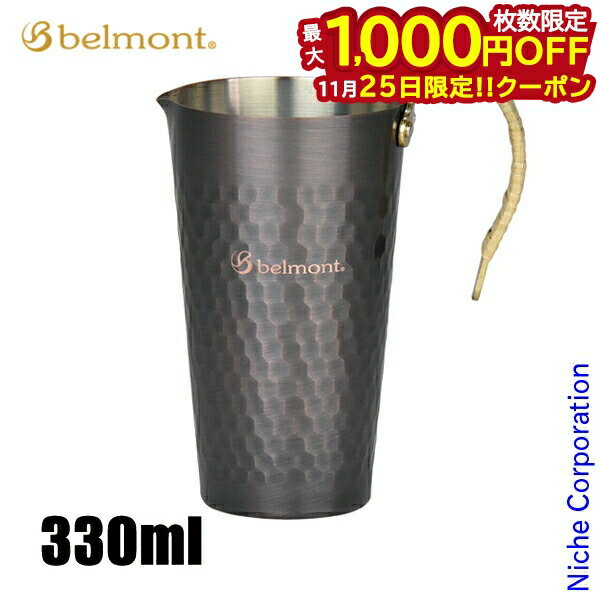 【25日は！枚数限定 最大1,000円OFFクーポン】ベルモント 銅製チロリ BM-158 アウトドア キャンプ 330m..