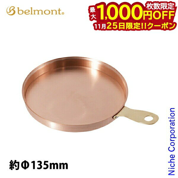 【25日は！枚数限定 最大1,000円OFFクーポン】ベルモント コッパーミニフライパン13 BM-518 アウトドア..