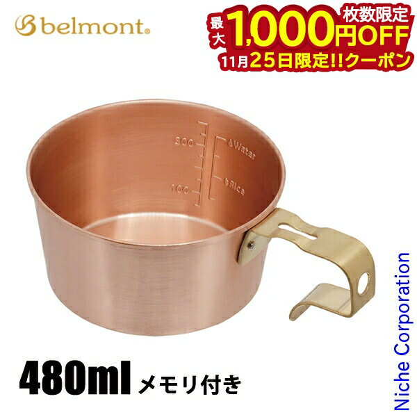 【25日は！枚数限定 最大1,000円OFFクーポン】ベルモント コッパーシェラカップ レスト深型480 メモリ..