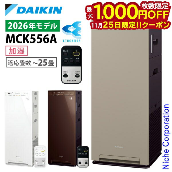【新型モデル】ダイキン 加湿ストリーマ空気清浄機 MCK556A 家電 花粉対策製品認証 加湿空気清浄機 〜25畳 加湿器 花粉 ペット ホコリ ニオイ 脱臭 ...
