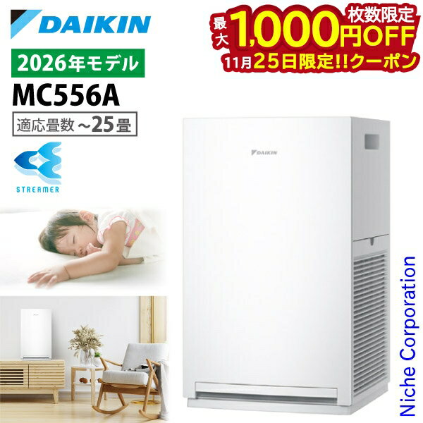 【25日は！枚数限定 最大1,000円OFFクーポン】【新型モデル】ダイキン ストリーマ空気清浄機 MC556A 家..