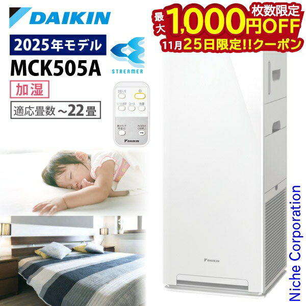 【25日は！枚数限定 最大1,000円OFFクーポン】ダイキン 加湿ストリーマ空気清浄機 MCK505A 加湿機能付..