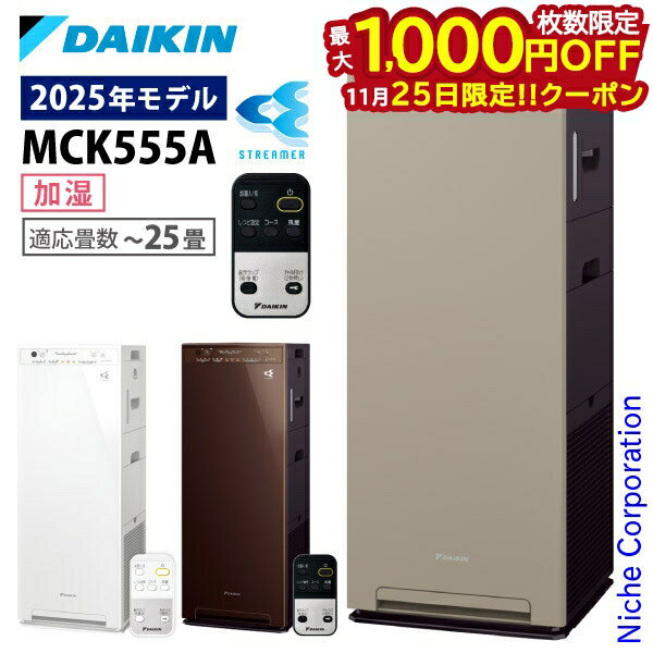 【25日は！枚数限定 最大1,000円OFFクーポン】ダイキン 加湿ストリーマ空気清浄機 MCK555A 加湿機能付..