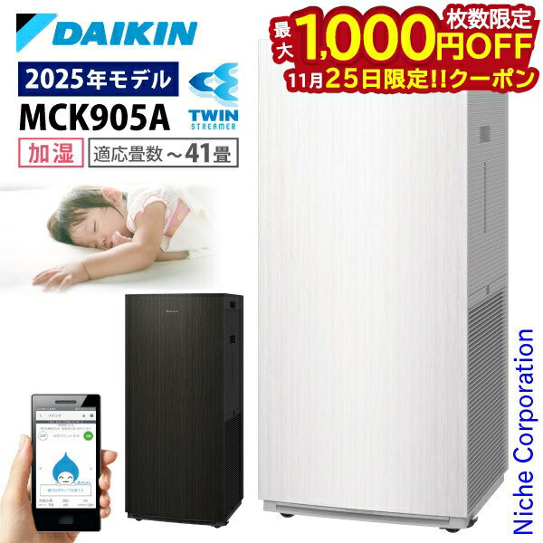 【25日は！枚数限定 最大1,000円OFFクーポン】ダイキン 加湿ストリーマ空気清浄機 MCK905A 加湿機能付..