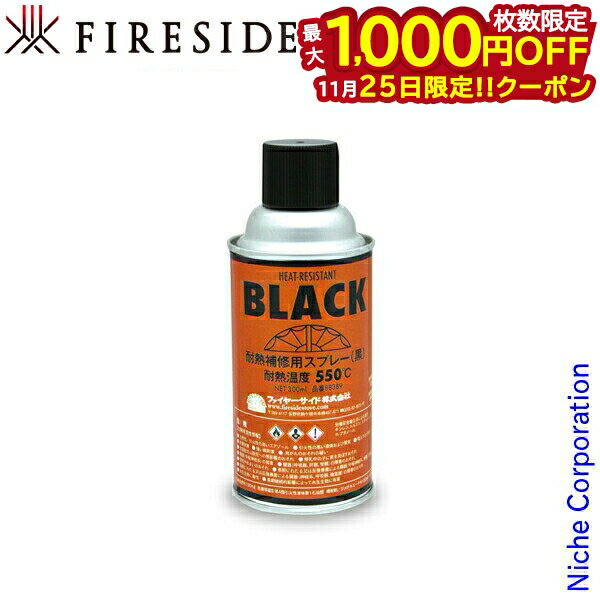 【25日は！枚数限定 最大1,000円OFFクーポン】ファイヤーサイド fireside 耐熱塗料（半つやタイプ） [ ..