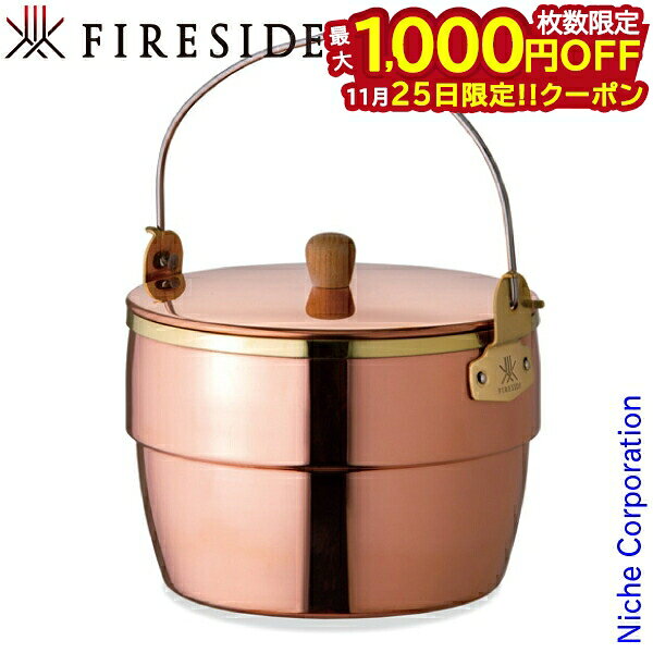 【25日は！枚数限定 最大1,000円OFFクーポン】ファイヤーサイド fireside コッパーオークポット 86236 ..