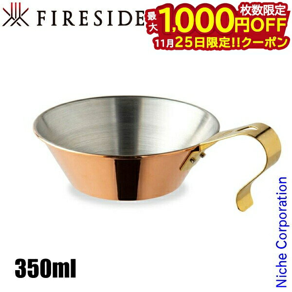 【25日は！枚数限定 最大1,000円OFFクーポン】コッパーシェラカップ 300 90005 ファイヤーサイド FIRES..