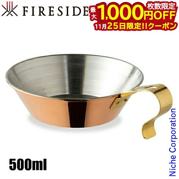 【25日は！枚数限定 最大1,000円OFFクーポン】コッパーシェラカップ 500 90037 ファイヤーサイド FIRES..