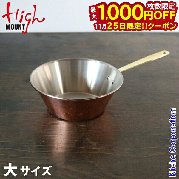 【25日は！枚数限定 最大1,000円OFFクーポン】ハイマウント クッカー コッパーシェラパン 大 12107 シ..