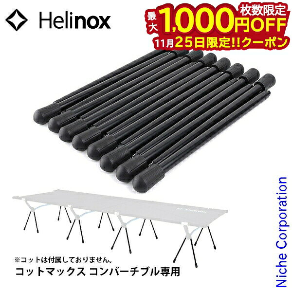 【25日は！枚数限定 最大1,000円OFFクーポン】ヘリノックス コットレッグ 16pcs Helinox キャンプ ベッ..