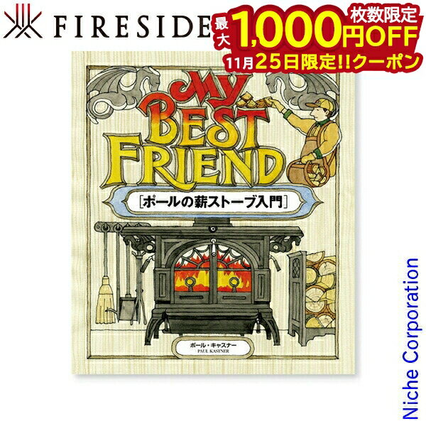 【25日は！枚数限定 最大1,000円OFFクーポン】My Best Friend ポールの薪ストーブ入門 本 冊子 薪 薪ス..