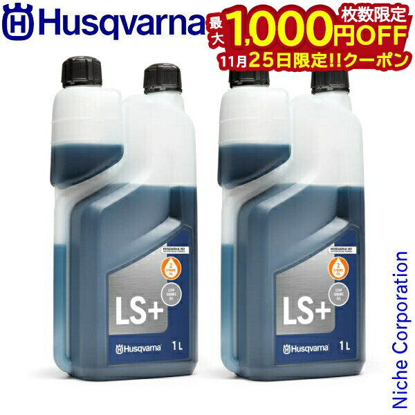 【25日は！枚数限定 最大1,000円OFFクーポン】ハスクバーナ 2ストロークオイル LS+ 50：1 1L 2本セット..
