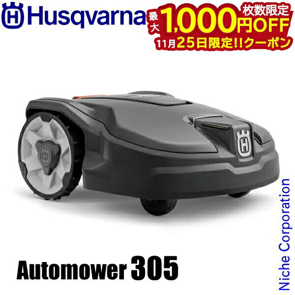 【25日は！枚数限定 最大1,000円OFFクーポン】ハスクバーナ ロボット芝刈り機 オートモア 3