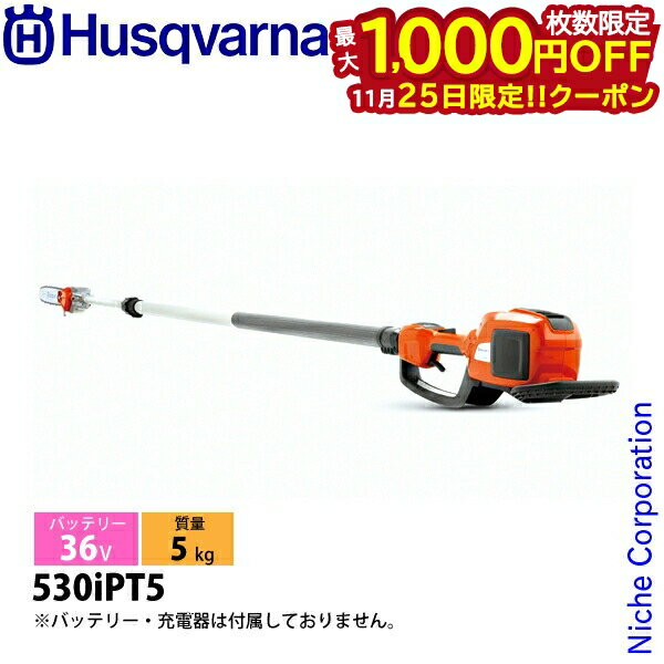 【25日は！枚数限定 最大1,000円OFFクーポン】ハスクバーナ バッテリーポールソー 530iPT5 本体のみ 967884811 チェンソー バッテリー式 充電式