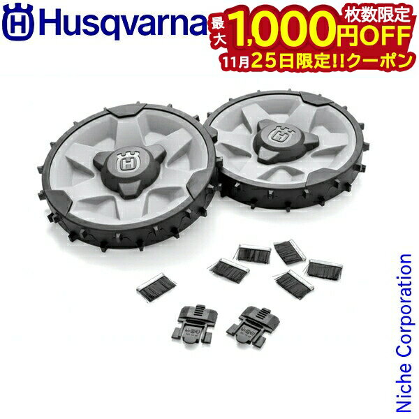 【25日は！枚数限定 最大1,000円OFFクーポン】ハスクバーナ 深溝ホイール 汚れ落としブラシ付 305 315 ..