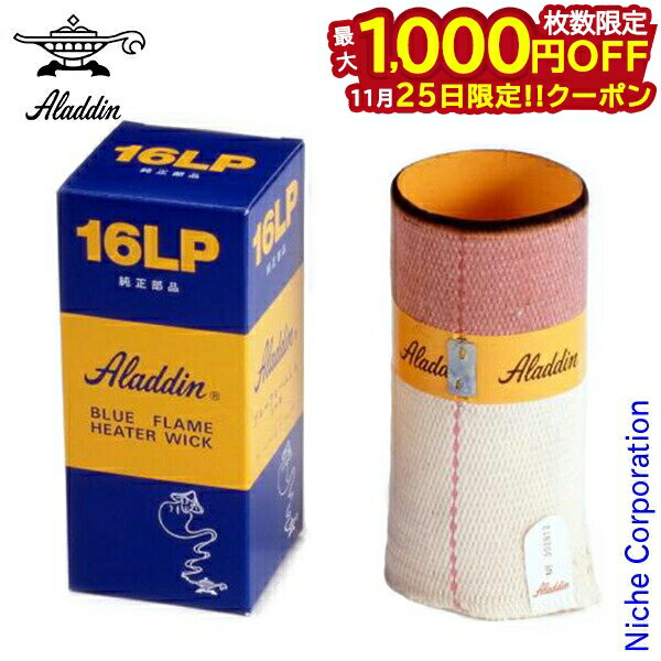【25日は！枚数限定 最大1,000円OFFクーポン】アラジン ストーブ 替え芯 16LP ブルーフレーム JP169901..