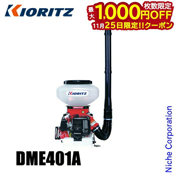 【25日は！枚数限定 最大1,000円OFFクーポン】KIORITZ（共立） 背負動力散布機 13L 標準区画タイプ DME401A 噴霧 散布 エンジン式 肥料 肥料散布 除草剤 除草剤散布 除草 散布 散布機 やまびこ YAMABIKO 電動