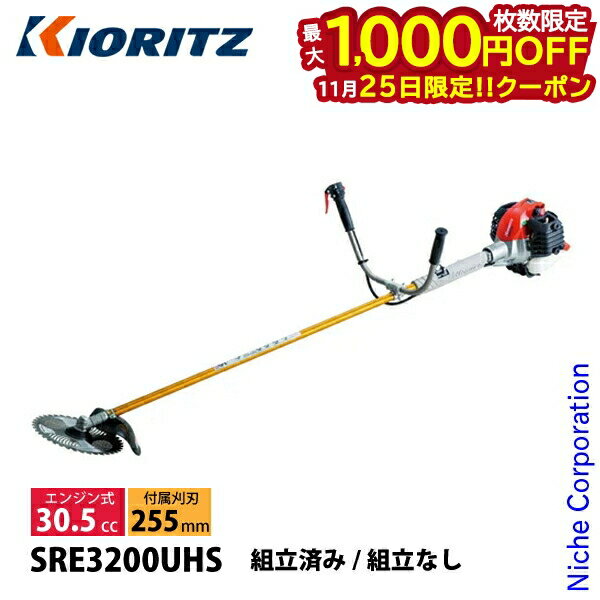 【25日は！枚数限定 最大1,000円OFFクーポン】KIORITZ（共立） 刈払機 ジュラルミン Uハンドル SRE3200UHS 草刈機 刈払機 刈払い機 エンジン式 トリガーレバー 30.5cc