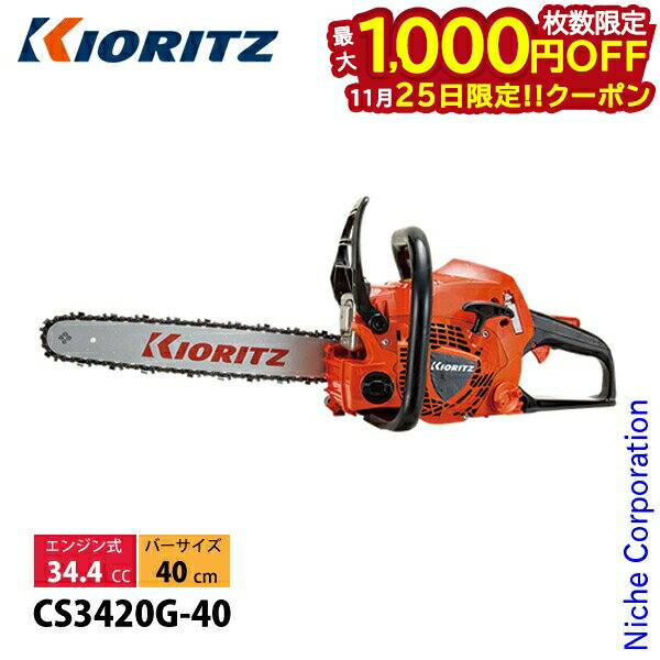 【25日は！枚数限定 最大1,000円OFFクーポン】KIORITZ（共立） チェンソー 40cm 25AP-084E CS3420G-40 チェンソー エンジン式 エンジンチェンソー