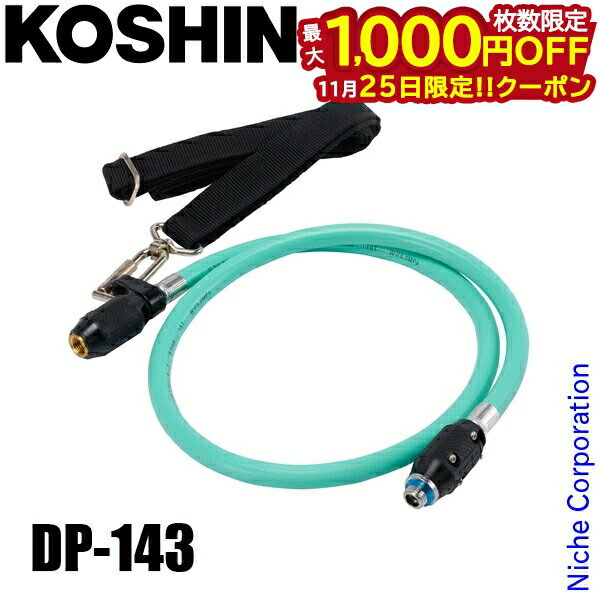 【25日は！枚数限定 最大1,000円OFFクーポン】工進 吐出ホース継ぎ ヨレーズ4 1000型 DP-143 00109033 ..