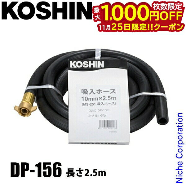 【25日は！枚数限定 最大1,000円OFFクーポン】工進 DP-156 吸入ホース MS-251 吸入ホース 10mmx2.5m 00..