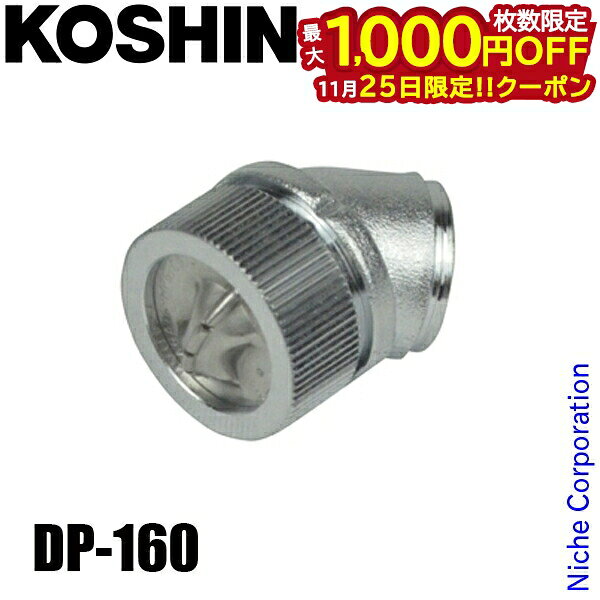 【25日は！枚数限定 最大1,000円OFFクーポン】工進 ワイド噴口 ワイド一頭口噴口(動力用) DP-160 00109..