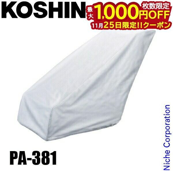 【25日は！枚数限定 最大1,000円OFFクーポン】工進 除雪機用カバー PA-381 00208560 アクセサリ カバー SR-350 ESR-600 オスカル