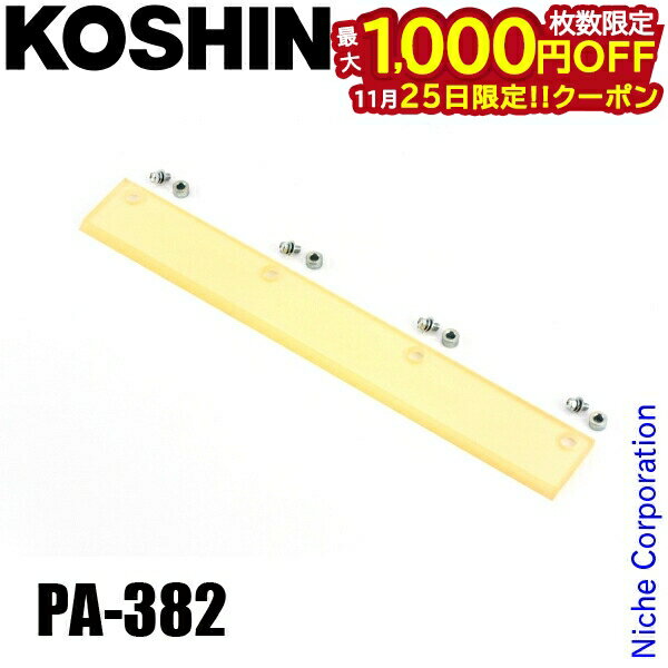 【25日は！枚数限定 最大1,000円OFFクーポン】工進 除雪機 ゴムスクレイパー PA-382 00208561 アクセサ..